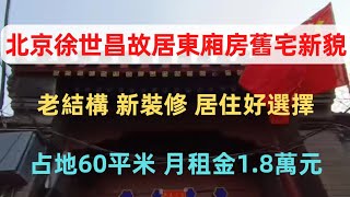 北京朝陽門內育芳胡同，民國總統徐世昌故居，宅院內的二進院東廂房待租。占地約60平米，月租金1.8萬元。這裡如今已是一個大雜院，但仍保有民國初期的建築風格和結構。老結構新裝修，住著會非常舒適。