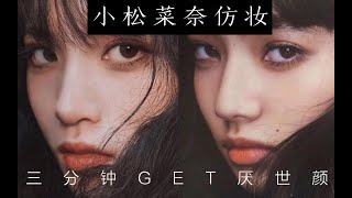 【青豆】小松菜奈仿妆！厌世妆！三分钟GET厌世颜！