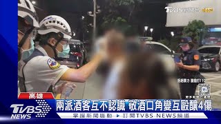 樂極生悲! 兩派酒客互不認識 敬酒口角變互毆 4傷2送醫｜TVBS新聞 @TVBSNEWS01