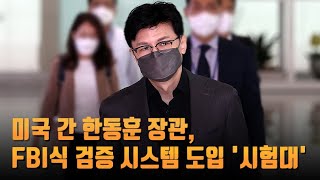 반복되는 인사실패…미국 간 한동훈, FBI식 검증 시스템 도입 '시험대'