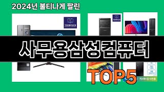 사무용삼성컴퓨터 2024 최신 쿠팡로켓배송 추천 Top 5