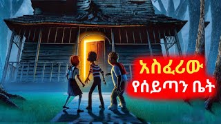 🛑አስፈሪው የሰይጣን ቤት|mert films-ተከታታይ |ye film tarik|የፊም ታሪክ ባጭሩ|አሪፍ mert ምርጥ ፊልም watch bad boy movies