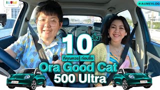 รีวิว ORA Good Cat 500 Ultra | 10 สิ่งที่ควรรู้ ก่อนซื้อต้าวแมวดี #IAUMEVLOG