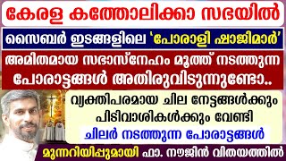 🔴കേരള കത്തോലിക്കാസഭയില്‍ 🔴സൈബറിടങ്ങളിലെ'🔴പോരാളി ഷാജിമാര്‍' മുന്നറിയിപ്പുമായി🔴ഫാ.നൗജിന്‍ വിതയത്തില്‍