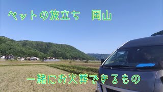 岡山県倉敷市　ペット訪問火葬　一緒に火葬できるもの　犬・猫・小動物