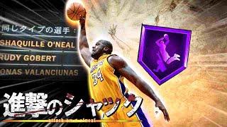 【シャックビルド】インサイド無双が止まらない！『進撃のペイントビースト』を紹介する【NBA2K22】