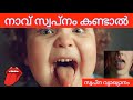 നാവ് സ്വപ്നം കണ്ടാൽ naavu swapnam kandal swapna vyakyanam malayalam