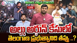 🔴Live:అర్జున్ కేసులో  ప్రభుత్వానిది తప్పు ..?| Allu Arjun Case Intersting Story | @sumantvnellore