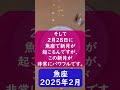 魚座♓2025年2月のポイントを1分で解説😃　 shorts 魚座 2025年2月