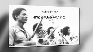 Legendary Okbagabir Gebretensaie Eritrean Song “ ኤርትራዊት  ኣደ “