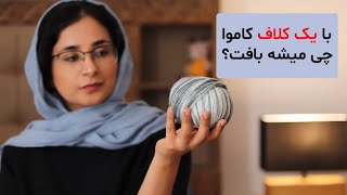 20 تا ایده ی بافتنی که با یک کلاف کاموا میتونید ببافید