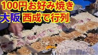 豚玉子入り100円お好み焼き！頑なに値上げをしない屋台がある・大阪/西成