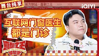 【品梗大会】刘仁铖辟谣节目“太子”传闻 自曝成为互联网门窗医生 | 喜剧之王单口季 | The King of Stand-up Comedy | iQIYI精选