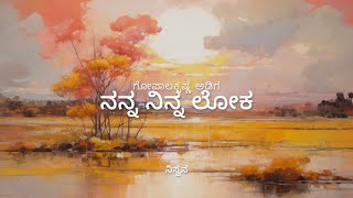 ನನ್ನ ನಿನ್ನ ಲೋಕ - ಕನ್ನಡ ಭಾವಗೀತೆ | Nanna Ninna Lōka - Kannada Bhavageethe