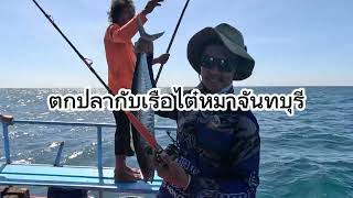 ตกปลากับเรือไต๋หมาจันทบุรี