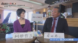 浦安人図鑑 第３回 岸田啓二さん（２０１８年５月１６日放送）