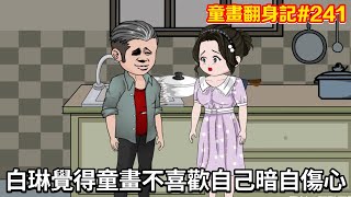 【童畫翻身記】第241集：白琳覺得童畫不喜歡她，獨自一個人傷心，蘇乞急忙勸解【阿酷不酷】