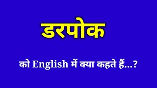 Darpok ko English me kya kahte hai|| डरपोक को इंग्लिश में क्या कहते हैं|| (@englishwithsarvesh)