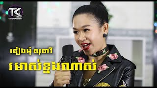 រមាស់​ ខ្នងណាស់​\\ ទៀងមុំ​ សុធាវី \\ Romos khnorng nas [ OFFICIAL MV ]