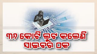 ସାଇବର ଠକ ଙ୍କ ଗତ ୬ ମାସରେ ପ୍ରାୟ ୩୬ କୋଟି ଟଙ୍କା ର ଲୁଟ#pratidinaodisha