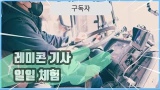 레미콘 트럭 구독자 일일 체험 숨겨진 이야기 모두 공개 합니다