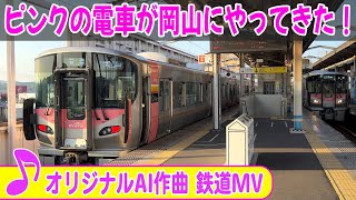 フルVer【鉄道MV】ピンクの電車が岡山にやってきた！ #suno #ai作曲 #227系urara  #鉄道PV #sunoai