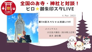 34 全国のお寺・神社と対談！世界が認めたしあわせ観音こと…小豆島大観音☆彡　美しい小豆島の魅力を観光、グルメの両面から迫ります！！第34回SP対談LIVE【小豆島大観音】（4/Mar/2023）