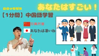 【1分間】中国語学習　相手を褒める時 #Shorts