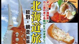 【北海道グルメ旅！紋別・網走前編】紋別の地元で人気の食堂でずっしり海鮮丼！有名観光スポットの揚げたてかまぼこ！