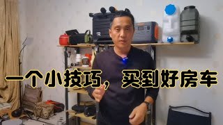 教大家一个小技巧，让你买到好房车，一学就会【老万房车旅行】