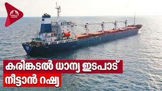 കരിങ്കടൽ ധാന്യ ഇടപാട് നീട്ടാൻ റഷ്യ | Black Sea Grain Initiative | Russia