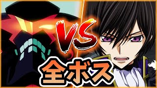 【スパロボ30 DLC】ルルーシュ (ゼロ) vs 全ボス特殊セリフ | 月虹影帥 | cv. 福山潤