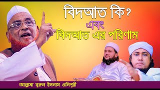 বিদআত কি ? এবং বিদআত এর পরিণাম ||  আল্লামা নুরুল ইসলাম ওলিপুরী || allama nurul islam olipuri