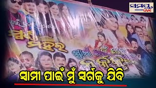 ସ୍ୱାମୀ ପାଇଁ ମୁଁ ନର୍କକୁ ଯିବି | Odia News Live Updates | Latest Odia News | Samayalive