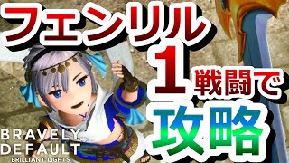 【BDBL】フェンリル（レイドボス）攻略 1戦闘撃破のパーティ編成解説！【ブレイブリーデフォルトブリリアントライツ】