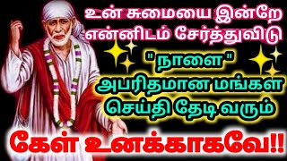 வியாழன் ஆசிர்வாதம் /Shirdi saibaba Advice in tamil/ Sai Motivation