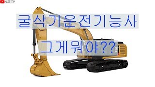 [신군TV]굴삭기운전기능사 어떤 자격증일까 ??