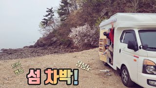 유쾌캠핑카 #9 섬차박 / 장봉도차박 / 영종도차박 / 옹암파라다이스 / 인천차박 / 바다뷰차박 / 인생차박/차박캠핑 / 시티밴캠핑카 / 트럭캠핑 / 포터캠핑카 /자작캠핑카/모터홈