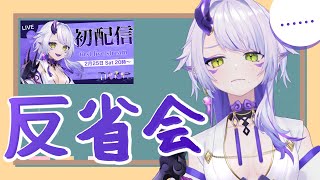 初配信の反省会をする雑談配信【#新人vtuber 】