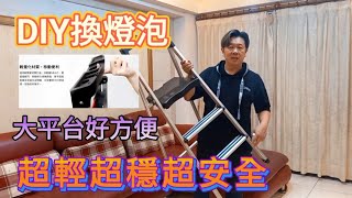 疫情在家找事做/DIY換燈泡/大平台鋁梯超安全