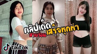 🌈 TIKTOK ⚡สาวสวย สายร่อน😍เด็ดๆ | รวมคลิปเต้นtiktok