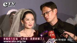 幸福步入紅毯　況明潔：我要結婚了！