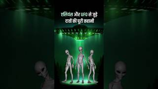 क्या एलियन आ गए है ? 0.1  2025 | राजस्थान में उतरा एलियन | Aliens in rajasthan| Ufo Viral Video 2025