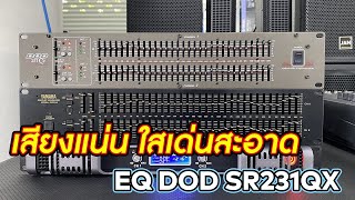 EQ DOD SR231QX เสียงเบสแน่นๆ กลางแหลมใสสะอาดปิ๊ง 9,900 บาท หายากสวยๆประกัน 3 เดือน โทร 082-3292891