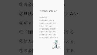 【お金に好かれる人の特徴】 #心理学 #思考法 #motivation #人生