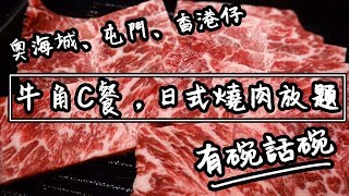 【有碗話碗】任食美國和牛板腱肉，牛角日式燒肉放題 | 香港必吃美食