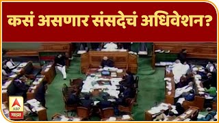 Parliament Session | कसं असणार संसदेचं अधिवेशन? कोणकोणती विधेयकं अधिवेशनात मांडण्यात येणार?