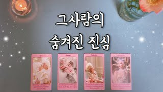 【속마음타로】 그사람이 숨기고있는 진심(찐속마음,무의식) love fortune tarot🥂🌷