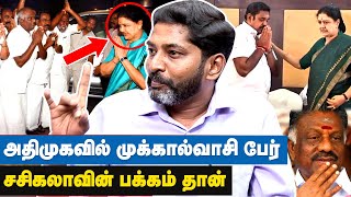 அதிமுகவில் சசிகலாவை பகைத்து கொண்டால் அவ்வளவுதான் - Savukku Shankar Interview | Sasikala Release