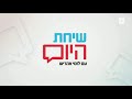 רשת 13 שיחת היום פתיח